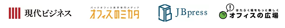 現代ビジネス、オフィスのミカタ、JBpress、オフィスの広場