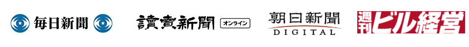 毎日新聞、読売新聞オンライン、朝日新聞デジタル、週刊ビル経営